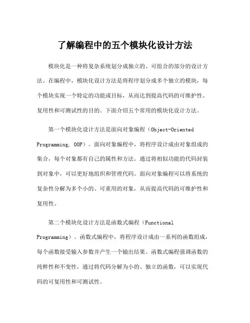 了解编程中的五个模块化设计方法