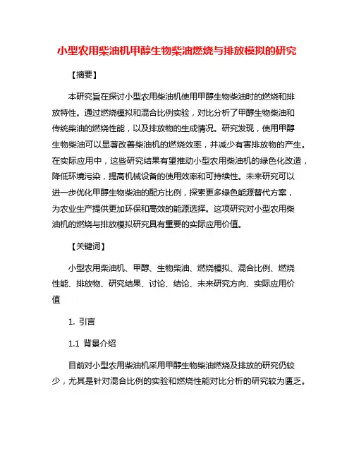 小型农用柴油机甲醇生物柴油燃烧与排放模拟的研究