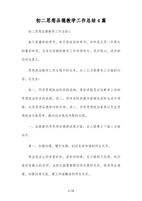初二思想品德教学工作总结4篇