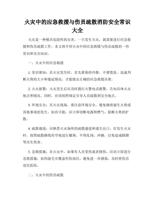 火灾中的应急救援与伤员疏散消防安全常识大全