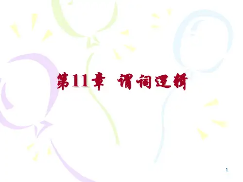 离散数学教学课件-第11章 谓词逻辑