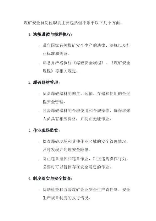 煤矿安全员岗位职责