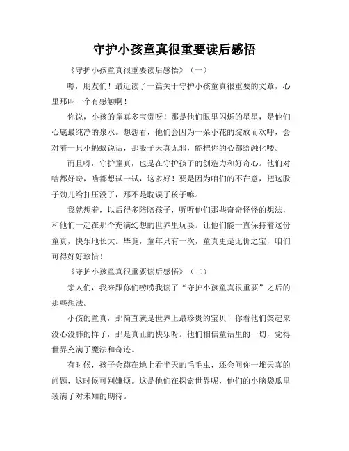 守护小孩童真很重要读后感悟