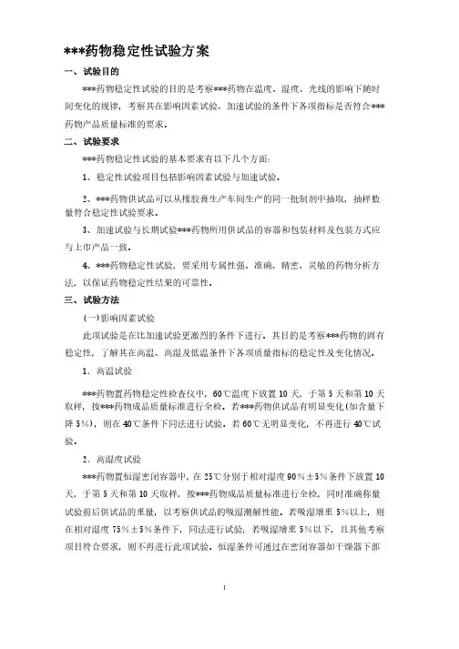 药物稳定性试验方案