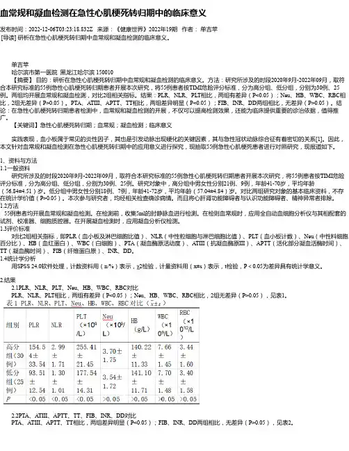 血常规和凝血检测在急性心肌梗死转归期中的临床意义