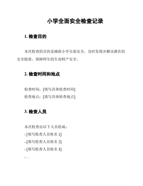 小学全面安全检查记录