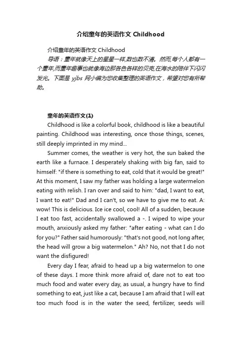 介绍童年的英语作文Childhood