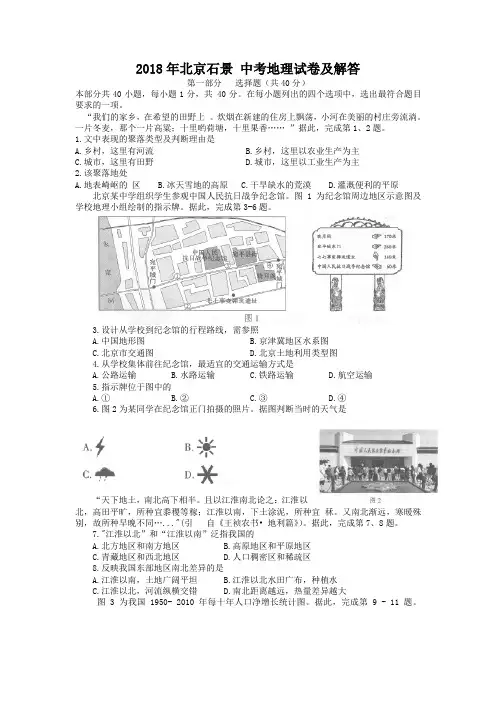 2018年北京石景山中考地理试卷及答案