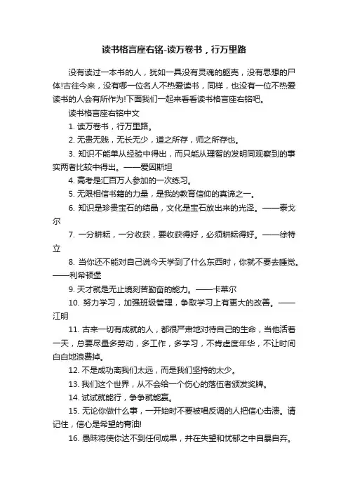 读书格言座右铭-读万卷书，行万里路