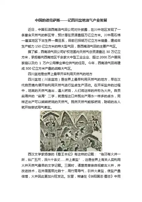 中国的德克萨斯——记四川盆地油气产业发展