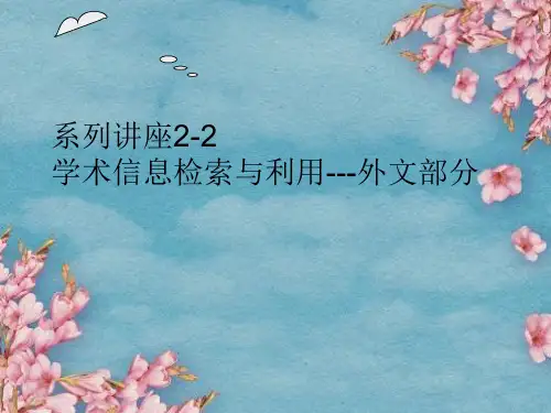 信息管理导论课件-系列讲座2学术信息检索--英文部分