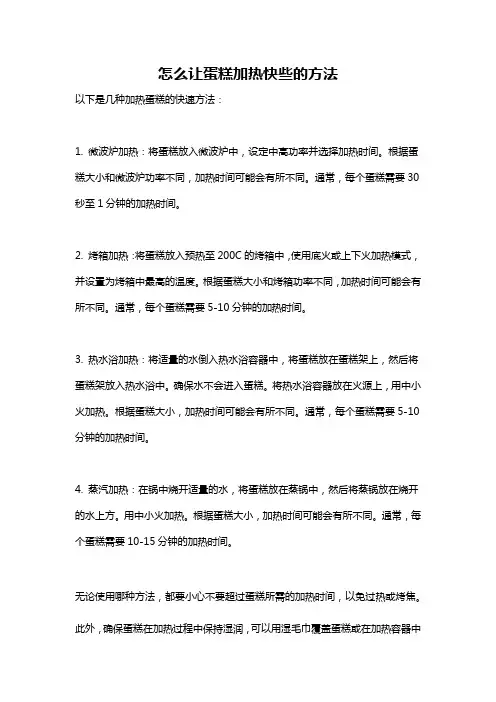 怎么让蛋糕加热快些的方法