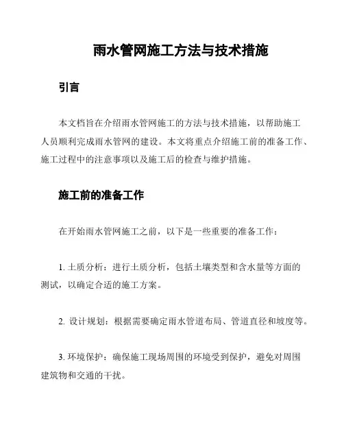 雨水管网施工方法与技术措施