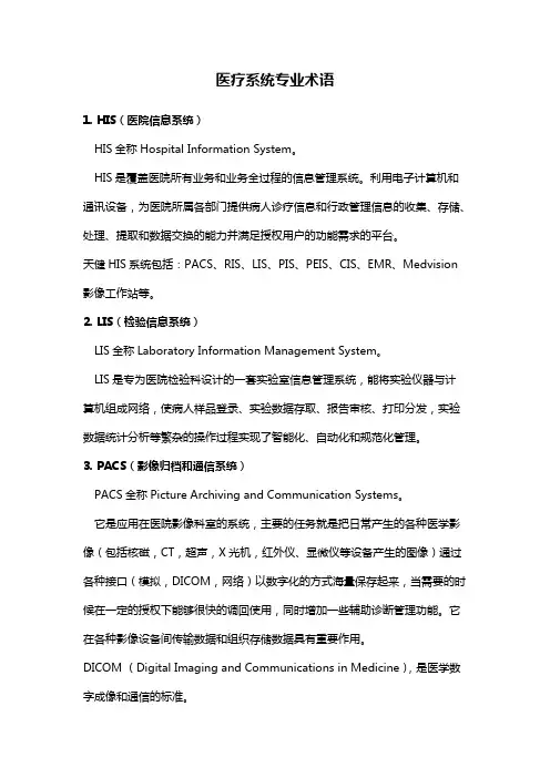 医疗系统专业术语_wxz