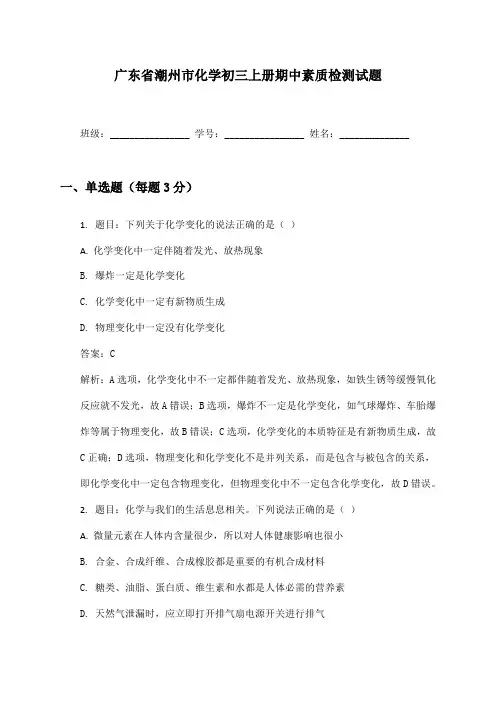 广东省潮州市化学初三上册期中素质检测试题及答案