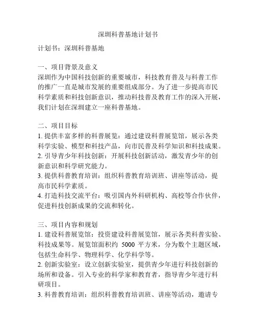 深圳科普基地计划书