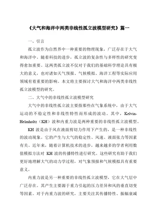 《大气和海洋中两类非线性孤立波模型研究》范文