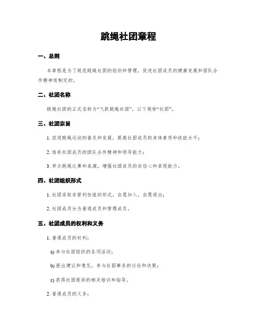 跳绳社团章程