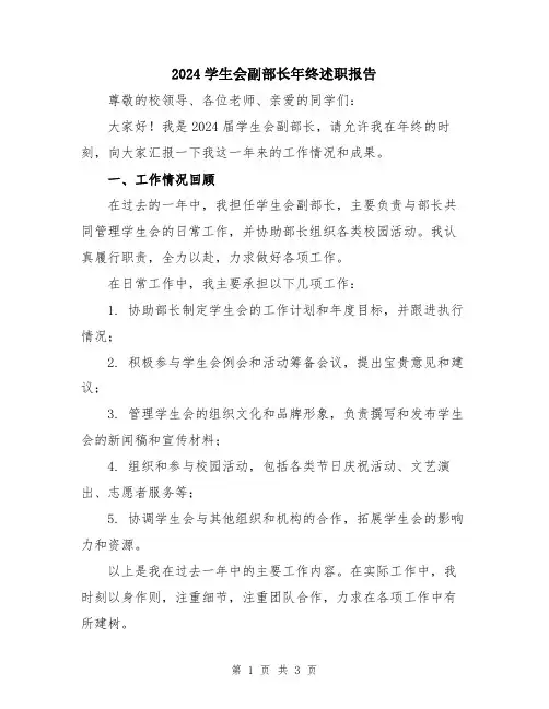 2024学生会副部长年终述职报告