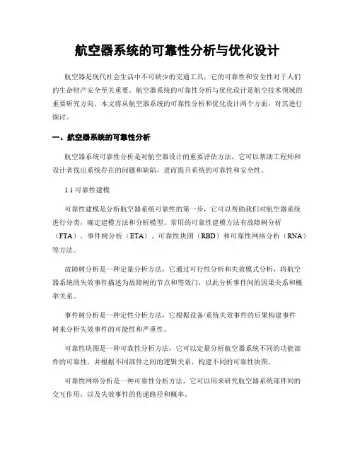 航空器系统的可靠性分析与优化设计