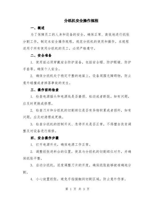 分纸机安全操作规程