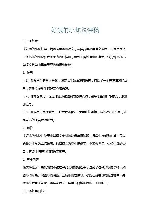 好饿的小蛇说课稿