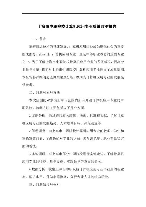 上海市中职院校计算机应用专业质量监测报告