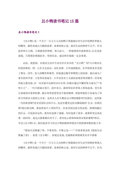 丑小鸭读书笔记15篇_2