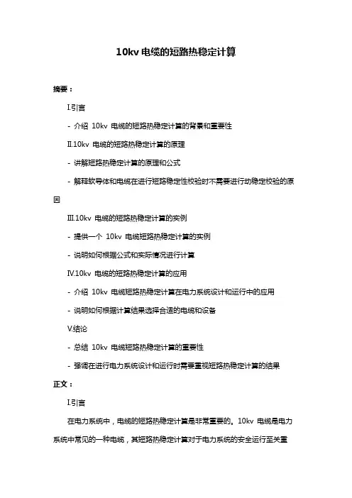 10kv电缆的短路热稳定计算