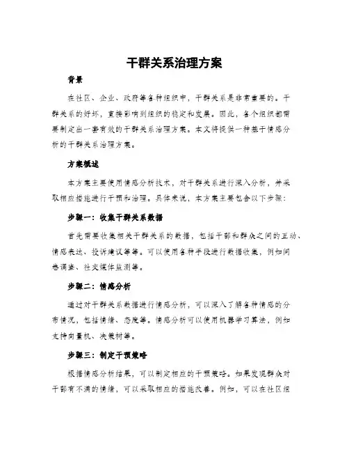 干群关系治理方案