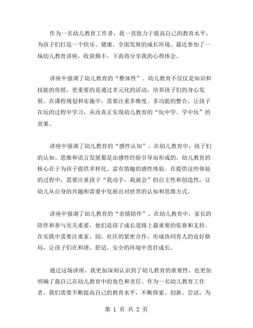 幼儿教育心得体会范文【幼儿教育讲座心得体会范例】