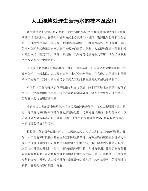 人工湿地处理生活污水的技术及应用