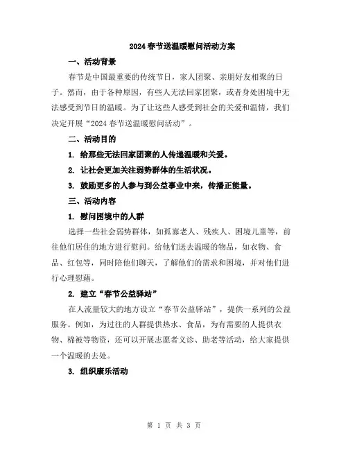 2024春节送温暖慰问活动方案