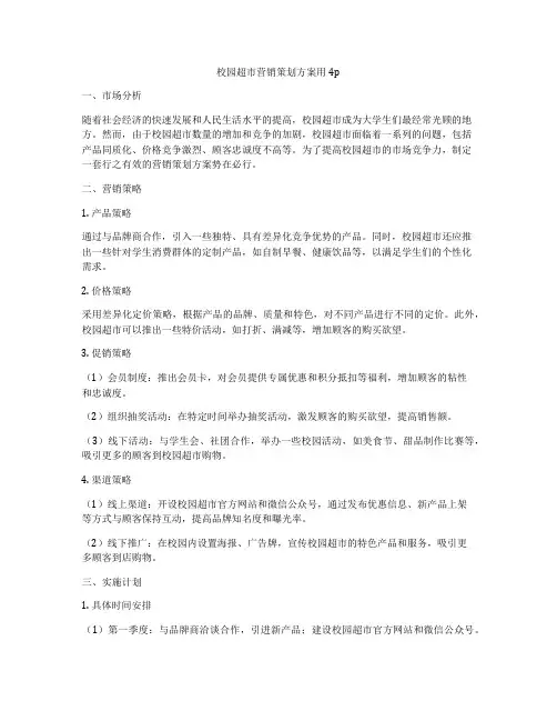 校园超市营销策划方案用4p