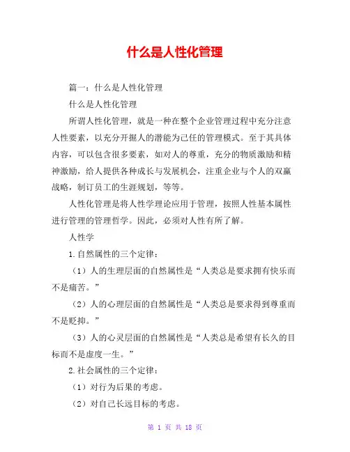 什么是人性化管理