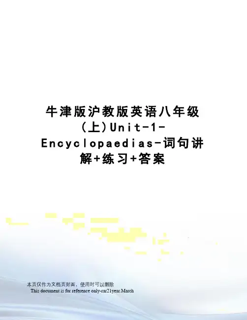 牛津版沪教版英语八年级(上)Unit-1-Encyclopaedias-词句讲解+练习+答案