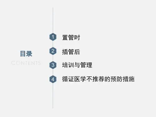 导管相关血流感染预防与控制标准操作规程