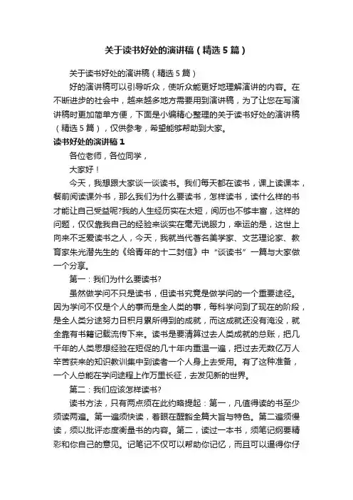 关于读书好处的演讲稿（精选5篇）