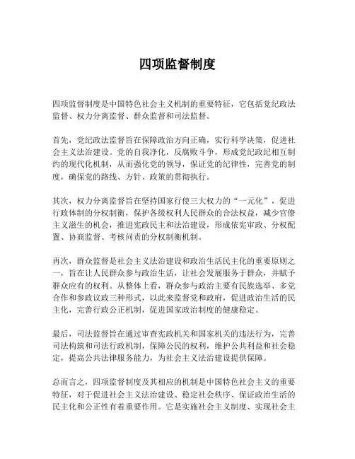 四项监督制度