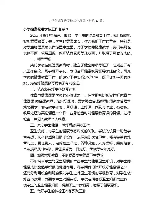 小学健康促进学校工作总结（精选11篇）