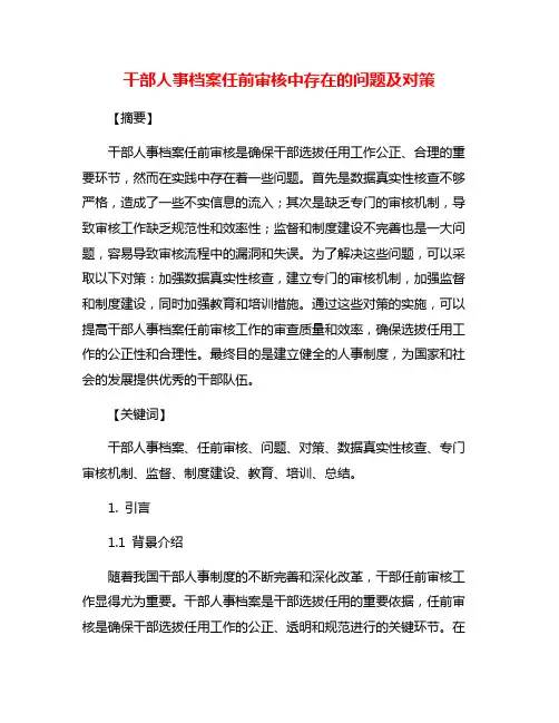 干部人事档案任前审核中存在的问题及对策
