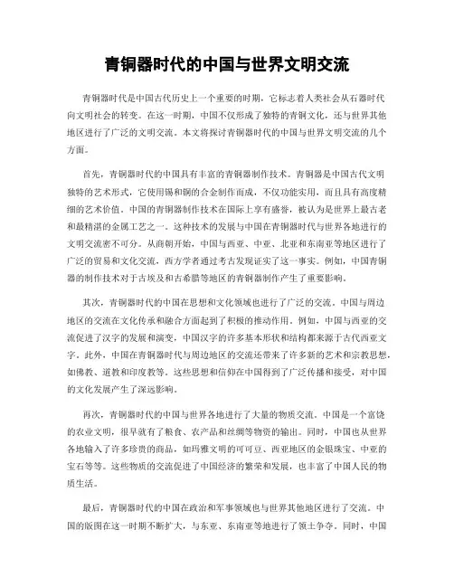青铜器时代的中国与世界文明交流
