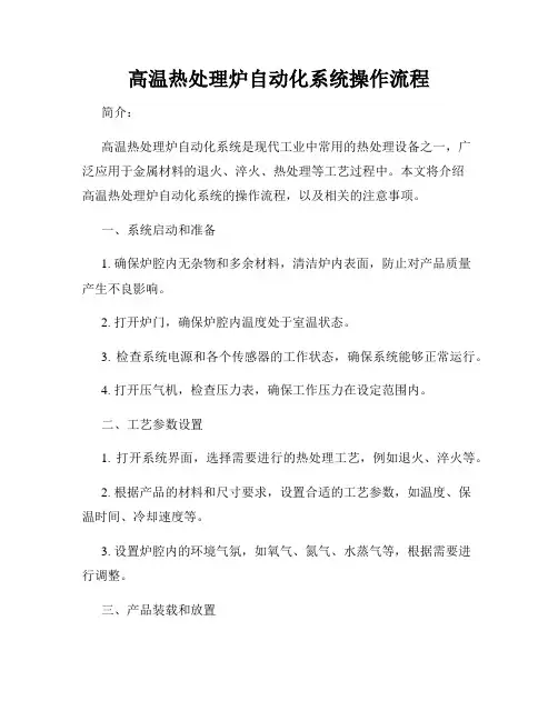 高温热处理炉自动化系统操作流程