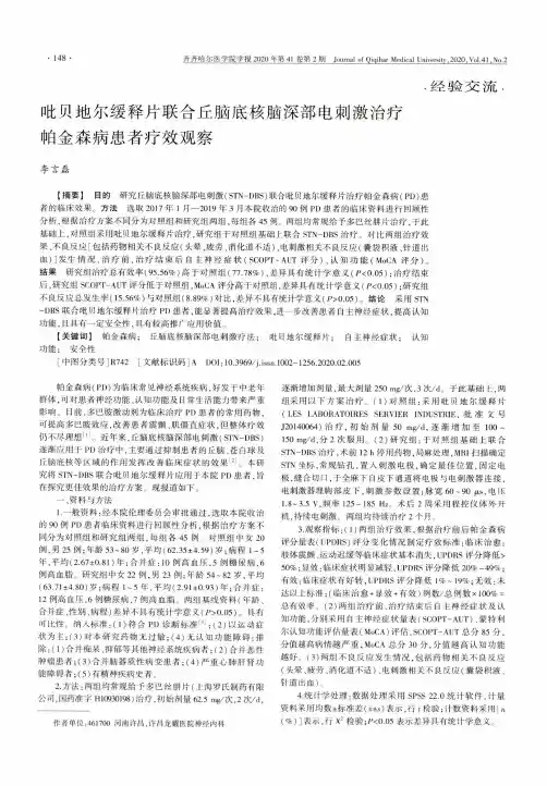 吡贝地尔缓释片联合丘脑底核脑深部电刺激治疗帕金森病患者疗效观察