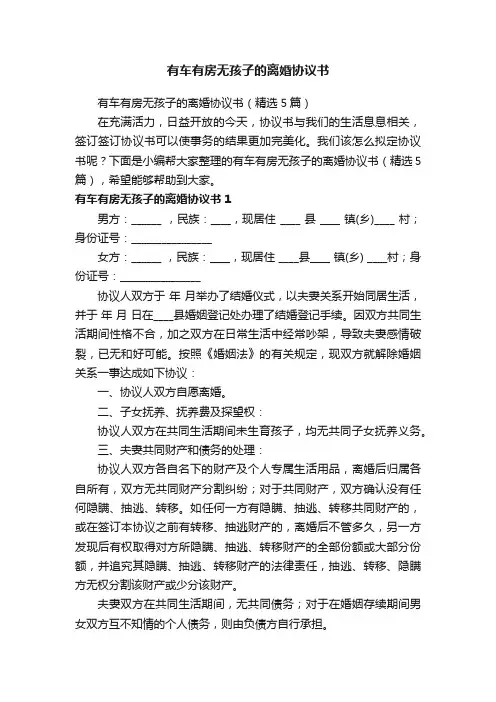有车有房无孩子的离婚协议书（精选5篇）