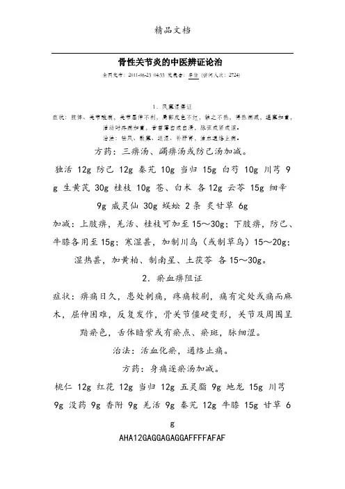 骨性关节炎的中医辨证论治