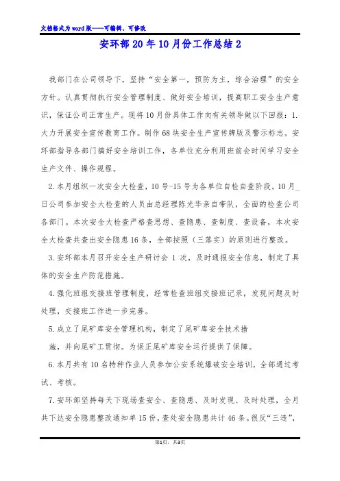 安环部20年10月份工作总结2