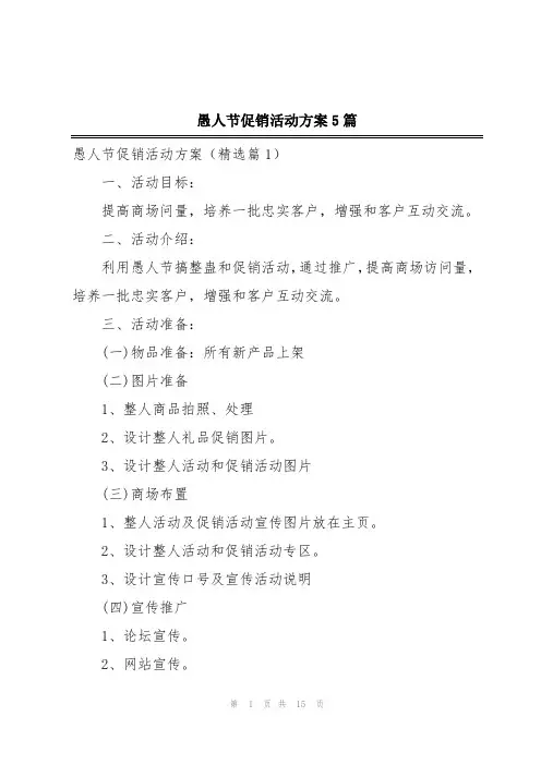 愚人节促销活动方案5篇