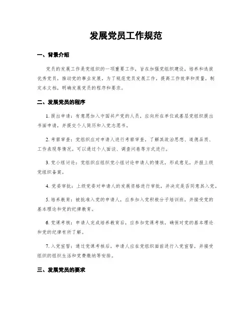 发展党员工作规范