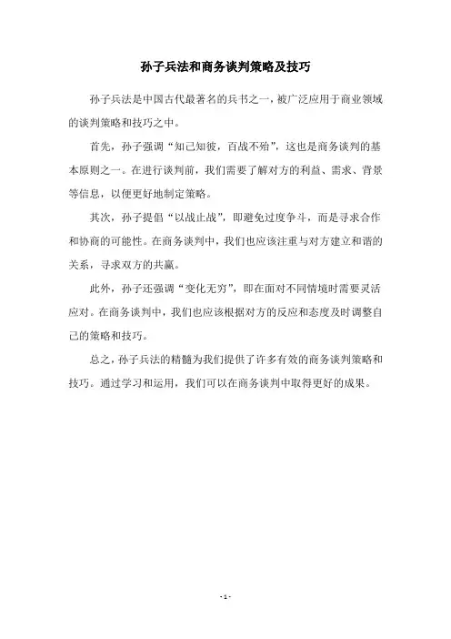 孙子兵法和商务谈判策略及技巧